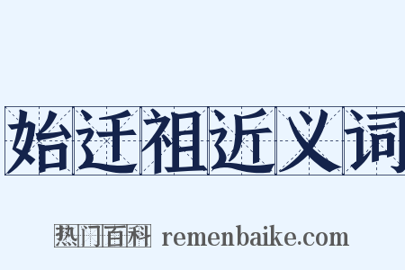 始迁祖近义词是什么意思的图片